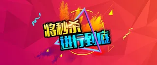 将秒杀进行到底背景图高清