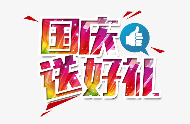 国庆送好礼免抠