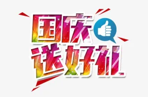 国庆送好礼免抠