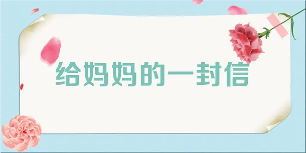 母亲节送给妈妈的祝福免抠