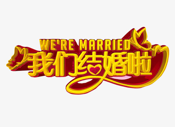 我们结婚啦免抠