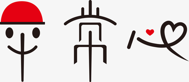 平常心字体设计免抠