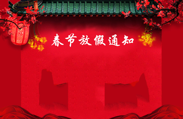 红色喜庆春节放假通知高清