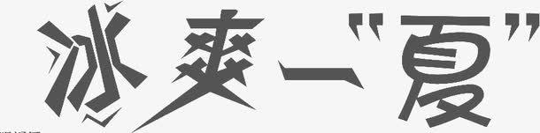 冰爽一夏免抠