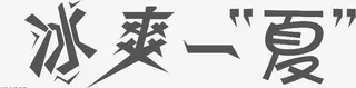 冰爽一夏免抠