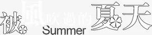 被风吹过的夏天黑色艺术字免抠