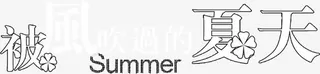 被风吹过的夏天黑色艺术字免抠