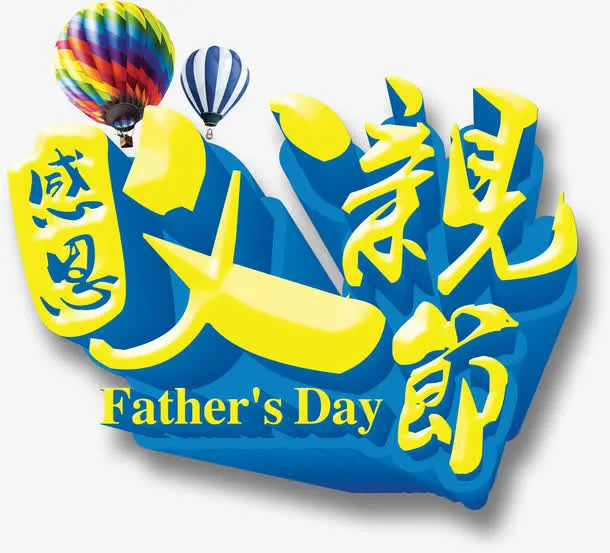 父亲节 父亲 爸爸 字体免抠