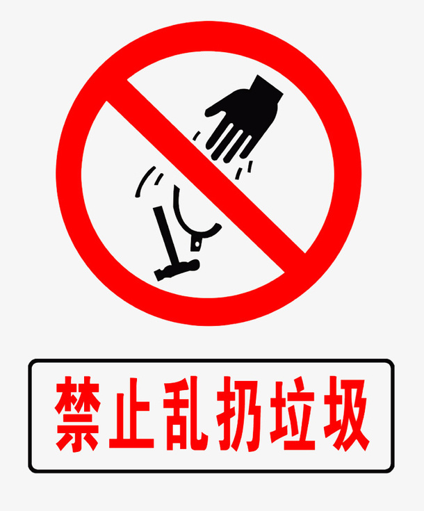 禁止倒垃圾标识牌免抠
