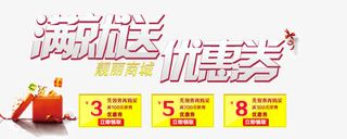 满就送优惠券免抠