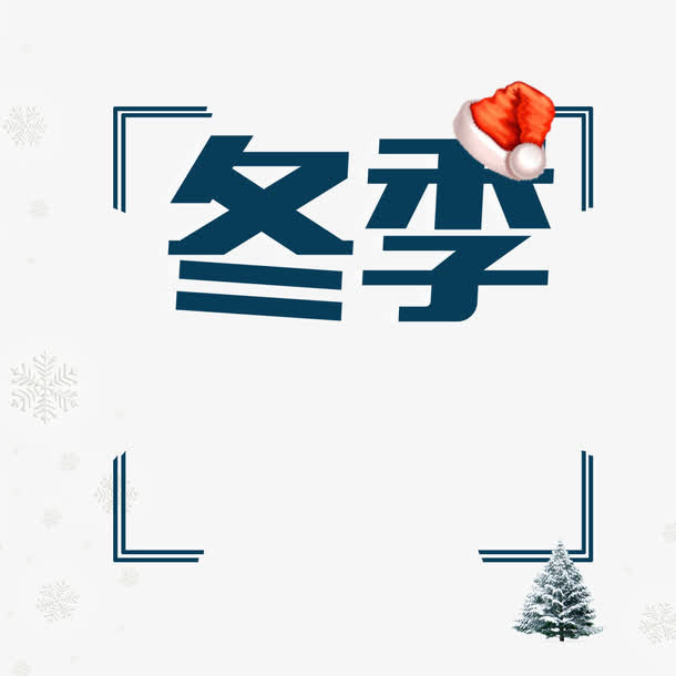 冬季字体设计免抠