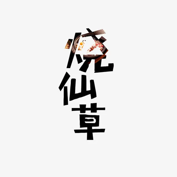 创意黑色烧仙草字体设计免抠