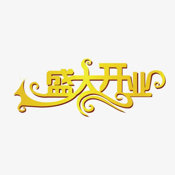 盛大开业艺术字免抠
