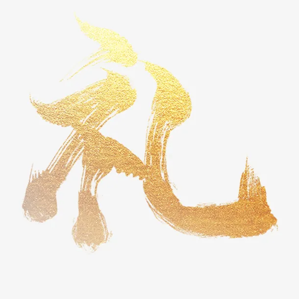 礼字 礼 新年免抠
