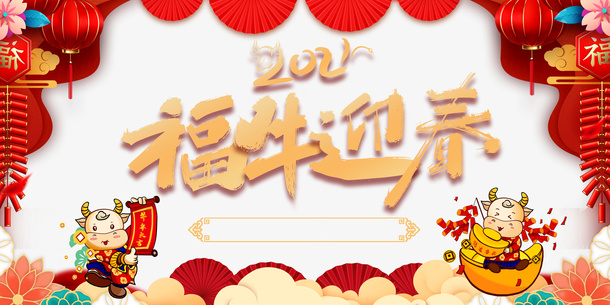 福牛迎春艺术字春节元素图免抠