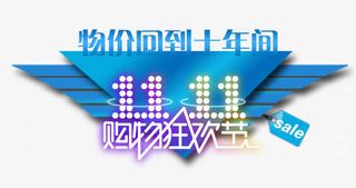 11狂欢购物价回到十年前免抠