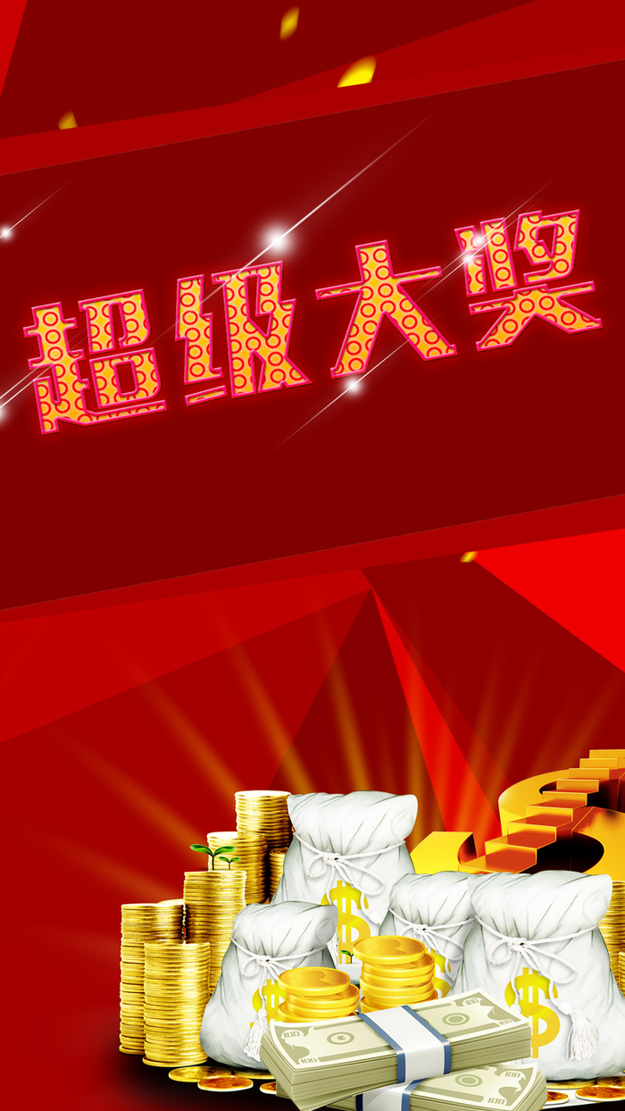 红色激情超级大奖PSD分层H5背景素材高清