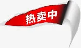 热卖中淘宝促销标签免抠
