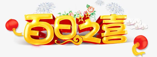 百日之喜免抠