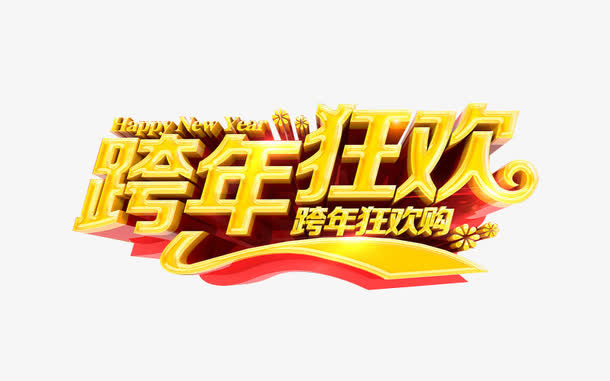 跨年狂欢购免抠