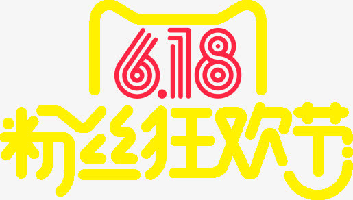 618粉丝狂欢节黄色天猫字体免抠