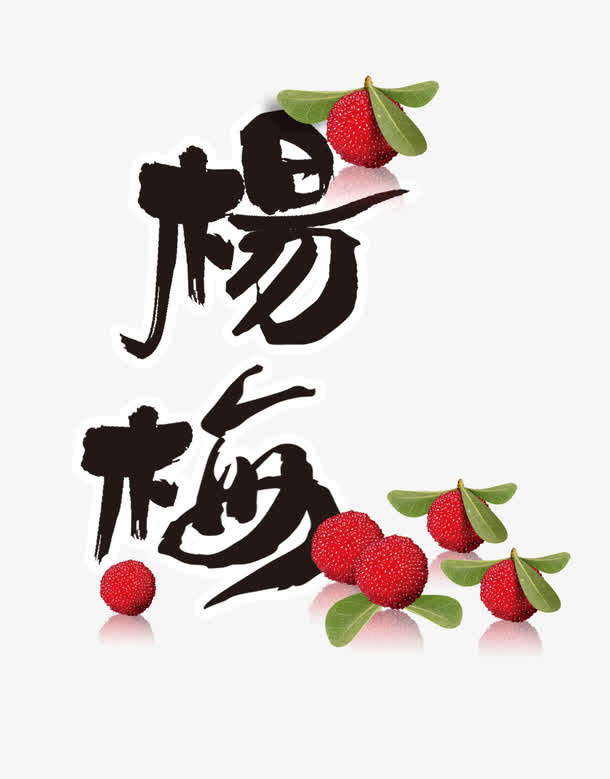 食物杨梅素材免抠
