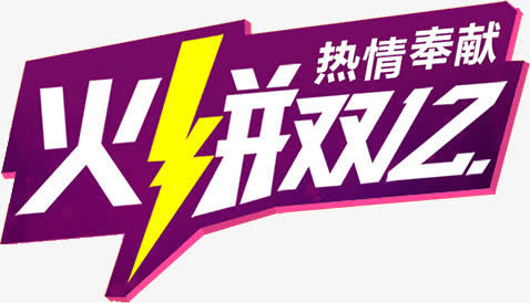 火拼双12艺术字免抠