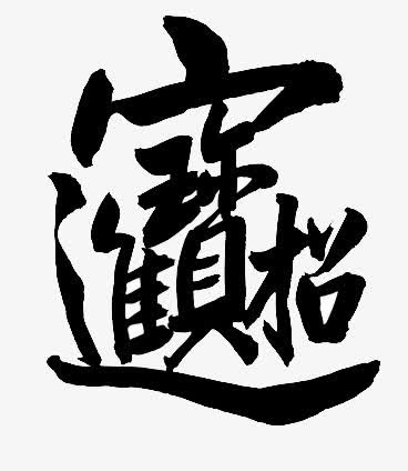 招财进宝合体免抠