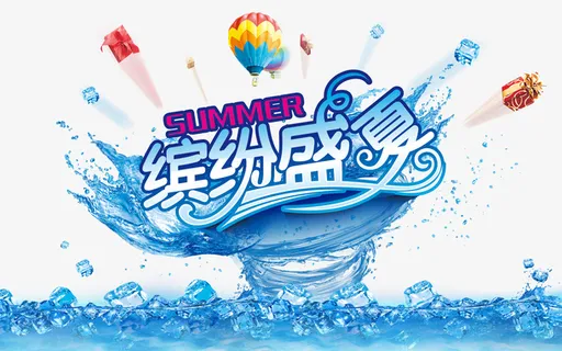 夏日水花艺术字免抠