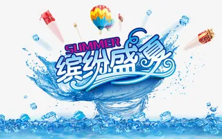夏日水花艺术字免抠