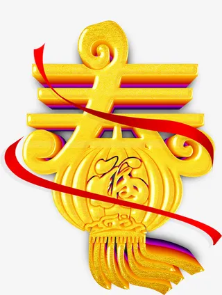 春字主标题元素免抠