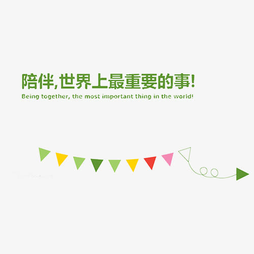 陪伴是最重要的告白免抠