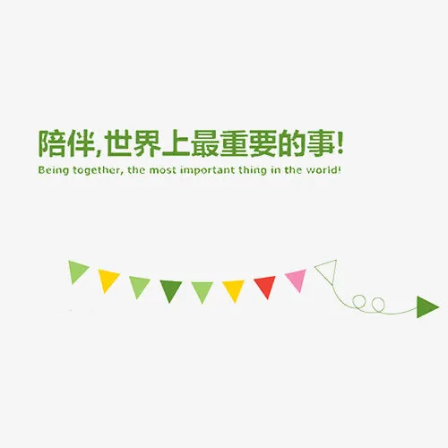 陪伴是最重要的告白免抠