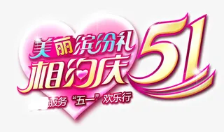 美丽缤纷礼免抠