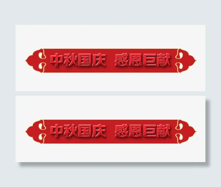 中秋国庆  感恩巨献免抠