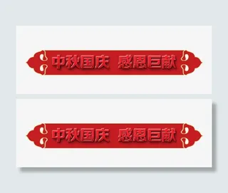 中秋国庆  感恩巨献免抠