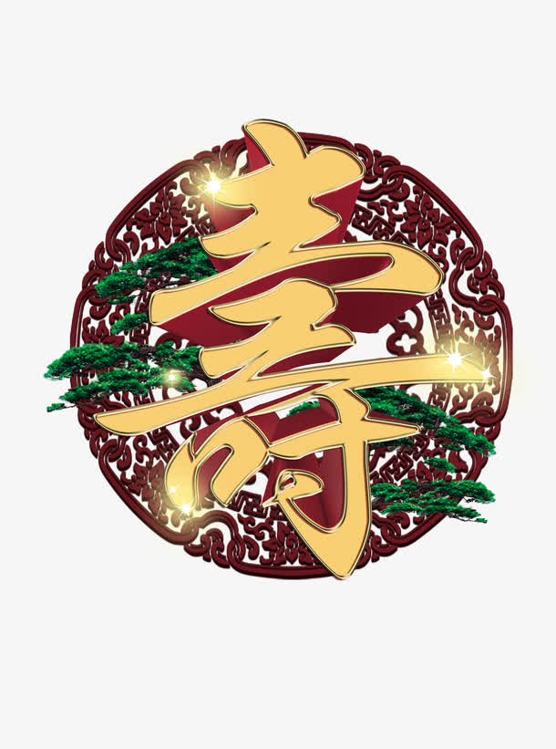 贺寿图免抠