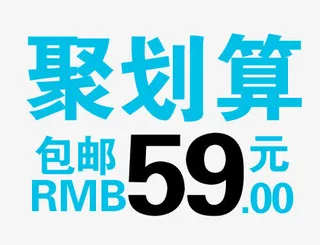 聚划算活动标签免抠