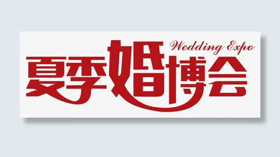 夏季婚博会免抠