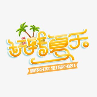 电商夏日夏凉节免抠