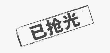 已抢光文字免抠
