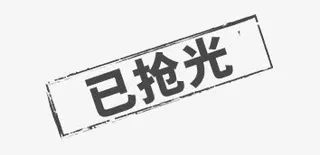 已抢光文字免抠