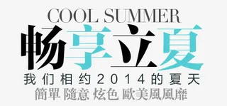 立夏淘宝字体排版免抠