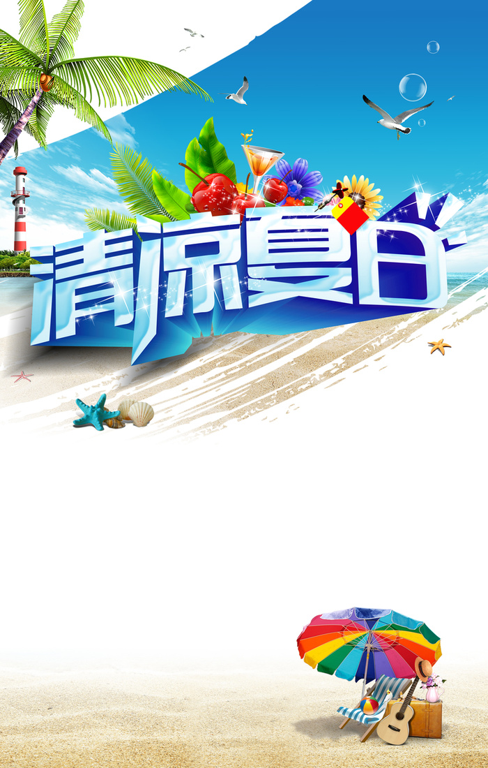 清凉夏日度假海滩海报背景模板高清