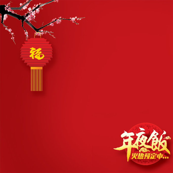 年夜饭背景高清