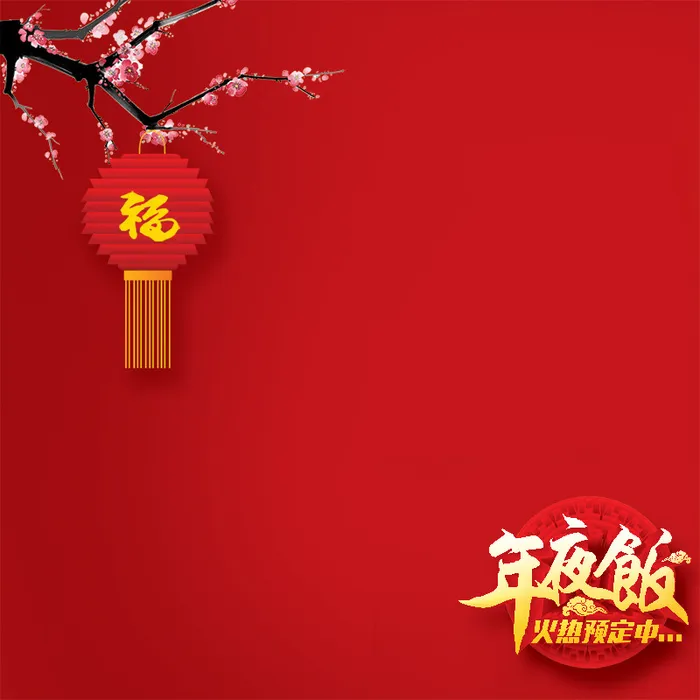 年夜饭背景高清