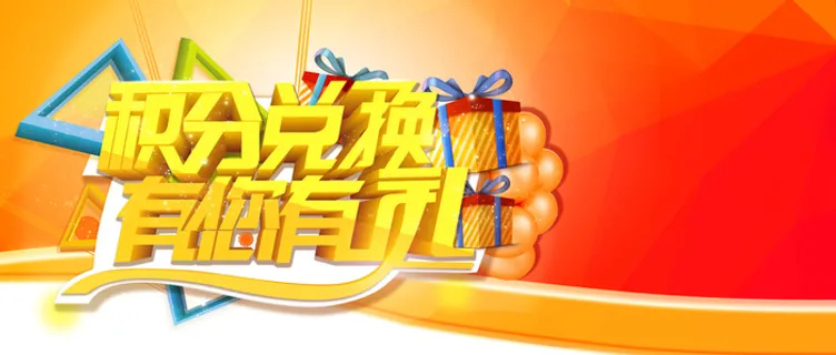 积分活动海报高清