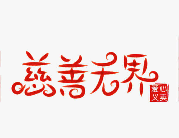 慈善*免抠