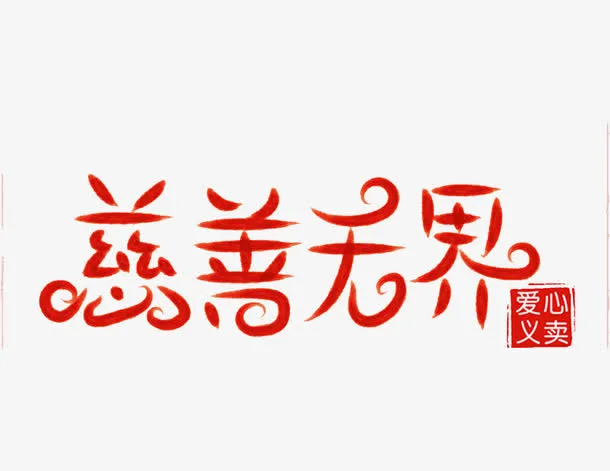慈善*免抠