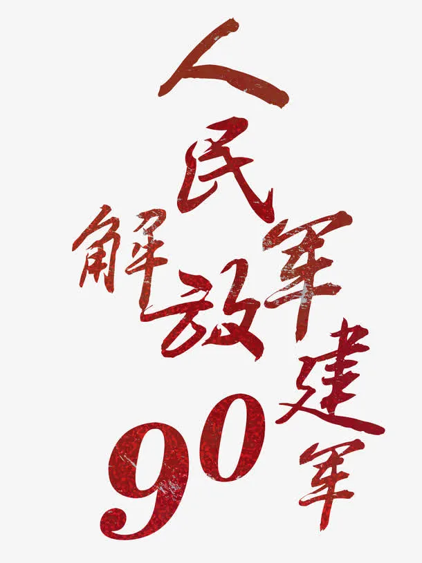 字体设计免抠